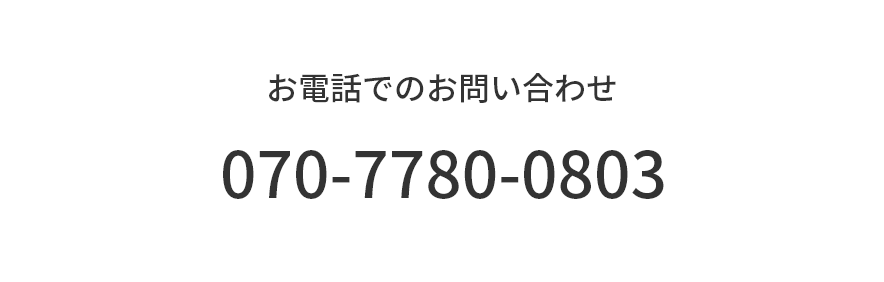 お電話でのお問い合わせ:07077800803
