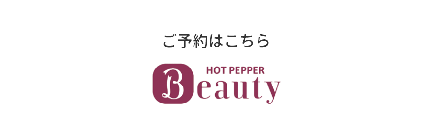 ご予約はこちら:HOT PEPPER