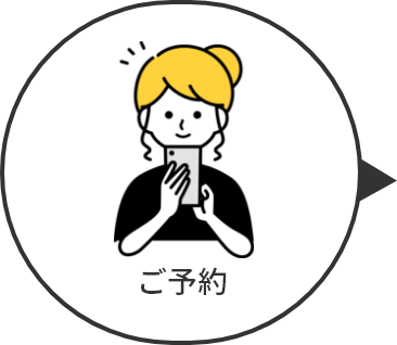 ご予約