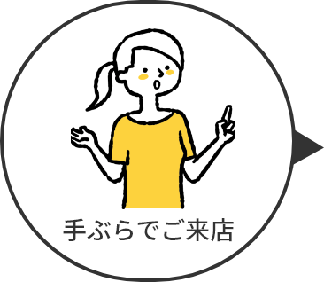 手ぶらでご来店