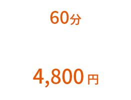 60分4800円