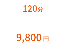 120分9800円