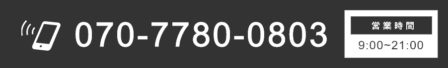 電話番号070-7780-0803、営業時間10：00-22：00